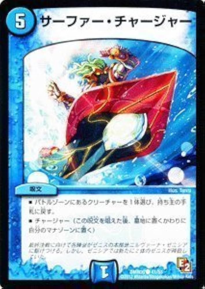 Amazon.co.jp: デュエルマスターズ 【サーファー・チャージャー